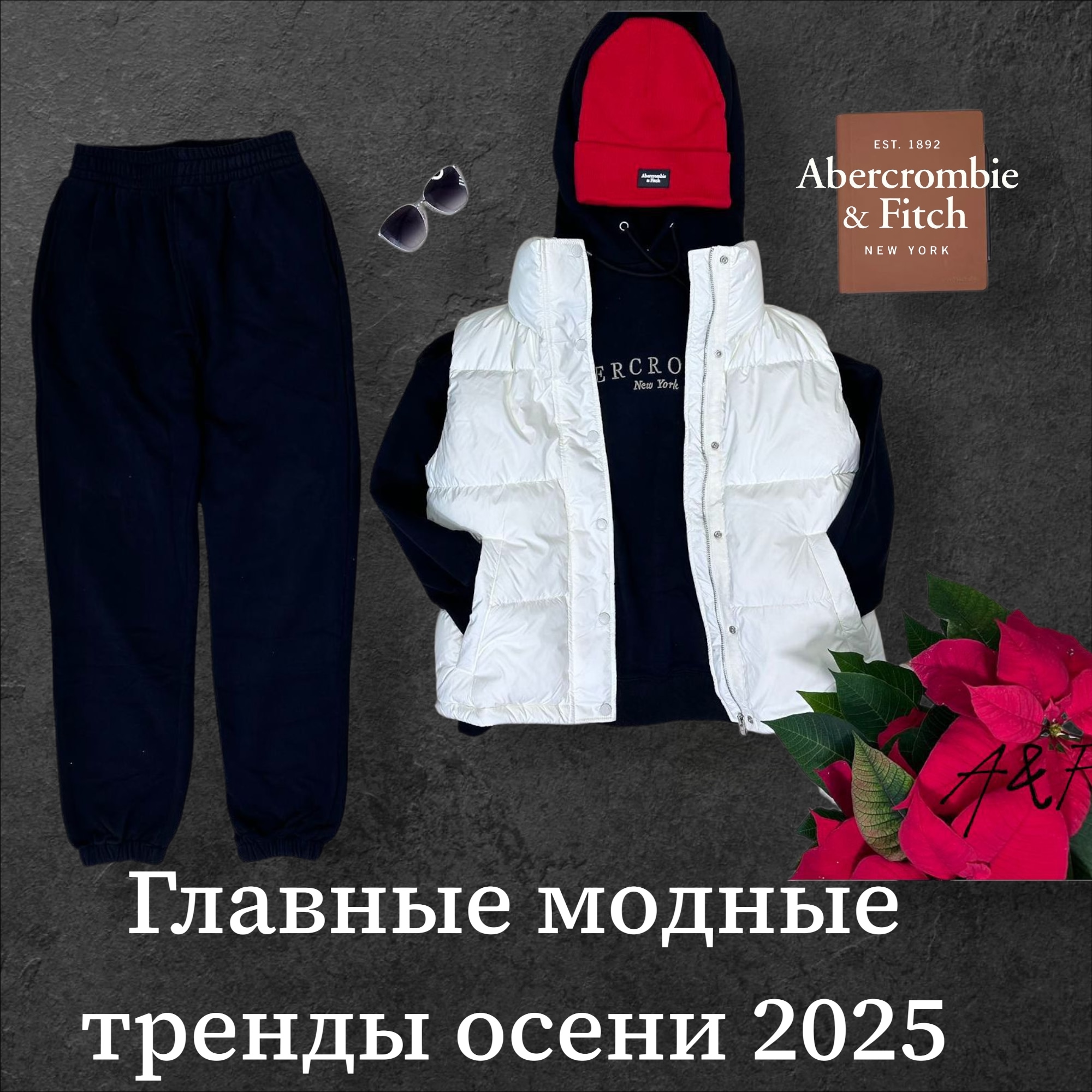 Главные модные тренды осени 2025