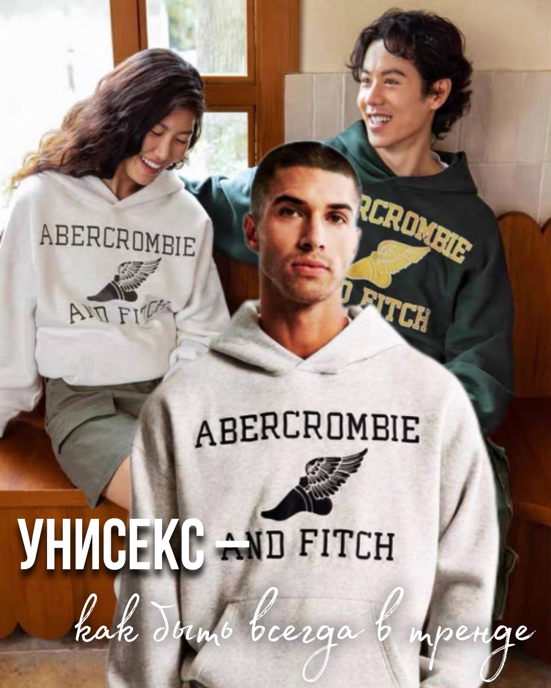 Унисекс – как быть всегда в тренде