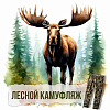 Камуфляж без обмана.